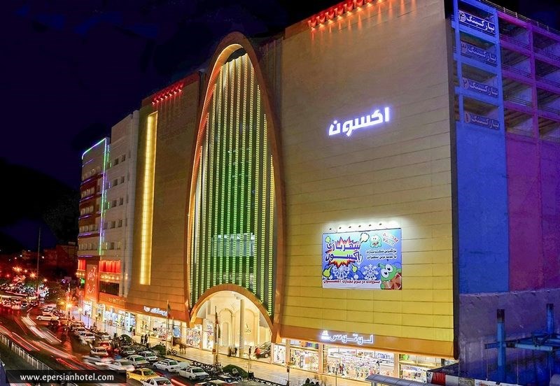 مرکز خرید آکسون مشهد